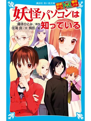 探偵チームKZ事件ノート - Fukuyama City Library - OverDrive